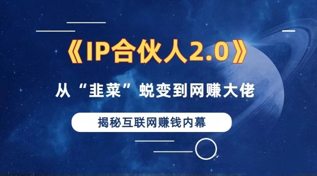 2024如何通过”知识付费“卖项目年入”百万“卖项目合伙人IP孵化训练营-小鹏项目网