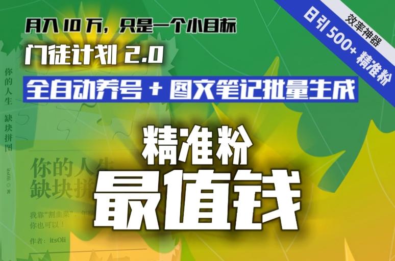【流量就是钱】日引流500+各类目精准粉神器：全自动养号+图文批量生成。从此流量不愁，变现无忧！-小鹏项目网